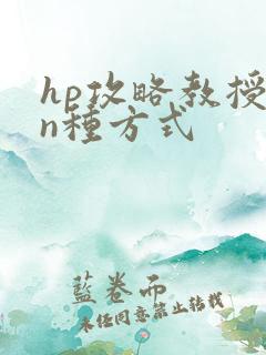 hp攻略教授的n种方式