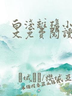 白浅离殇小说全文免费阅读