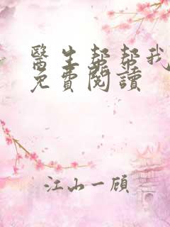 医生帮帮我全文免费阅读