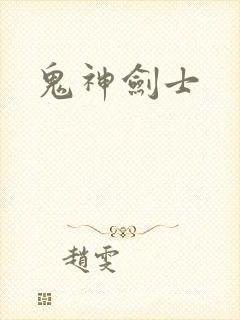 鬼神剑士