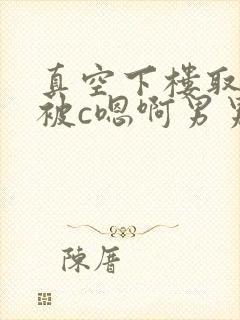 真空下楼取快递被c嗯啊男男