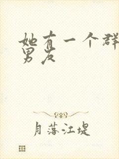 她有一个群的前男友