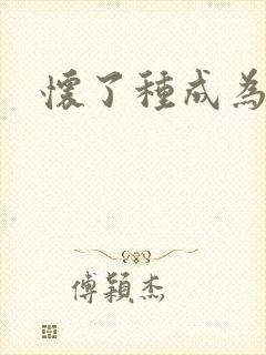 怀了种成为共妻