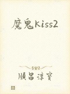 魔鬼kiss2