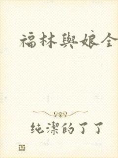 福林与娘全文