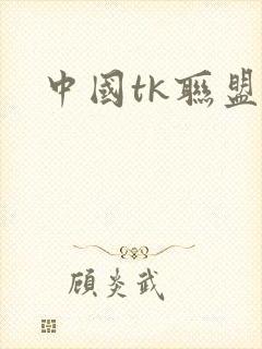 中国tk联盟