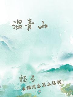 温青山