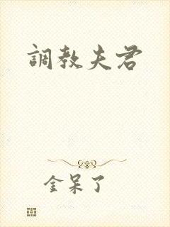 调教夫君