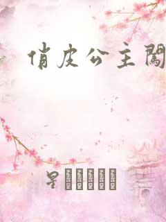 俏皮公主闯校园