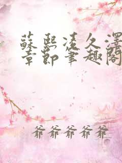 苏熙凌久泽最新章节笔趣阁免费