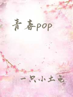 青春pop