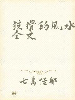 狡猾的风水相师全文