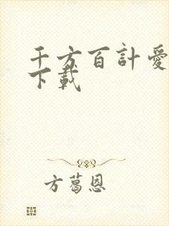 千方百计爱上你下载