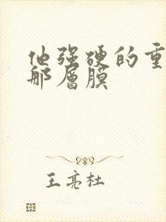 他强硬的重开了那层膜