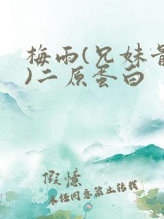 梅雨(兄妹骨科)二原蛋白