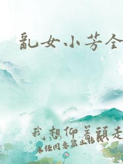 乱女小芳全集