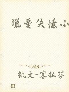 猎爱失忆小宠儿