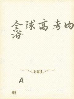 全球高考肉车沐浴