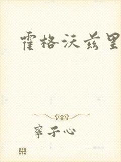 霍格沃兹里的狼