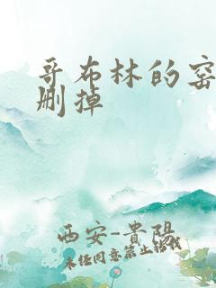 哥布林的窑洞无删掉