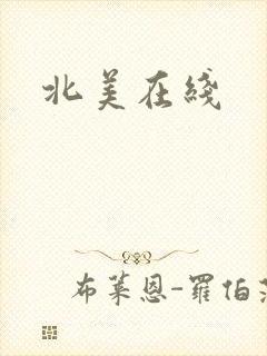 北美在线
