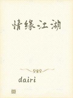 情缘江湖