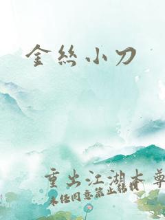 金丝小刀