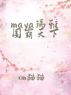 maya玛雅 图霸天下