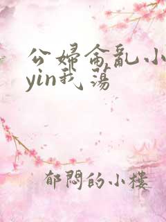 公妇仑乱小说你yin我荡