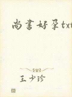 尚书好孕txt