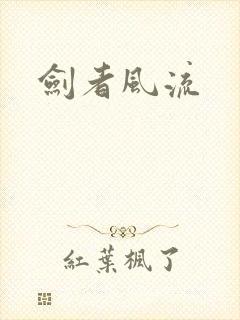剑者风流
