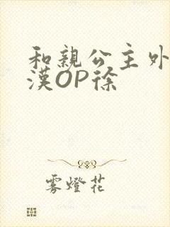 和亲公主外邦糙汉OP徐