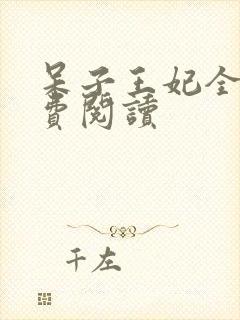 呆子王妃全文免费阅读