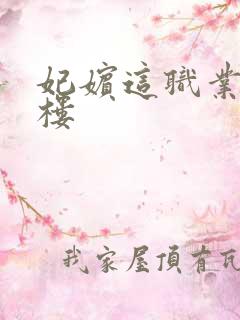 妃嫔这职业19楼