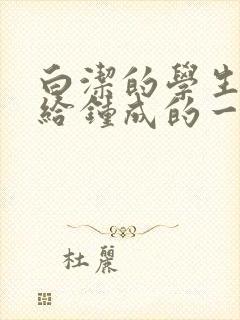 白洁的学生晶晶给钟成的一封信