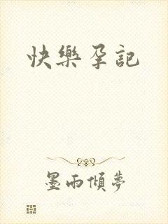 快乐孕记