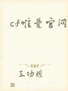 cf唯爱官网