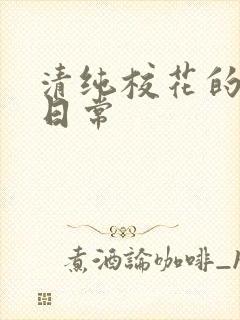 清纯校花的被肉日常