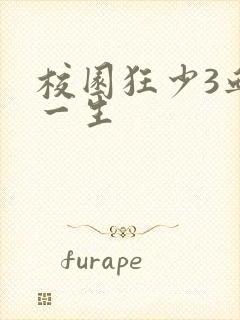 校园狂少3血染一生