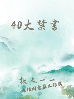 40大禁书