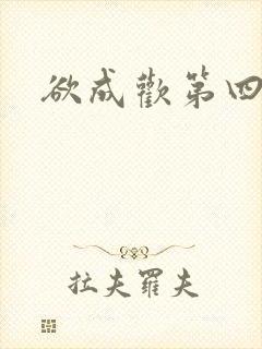 欲成欢第四部