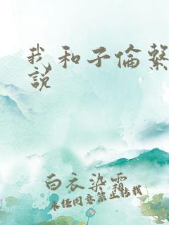 我和子伦系列小说