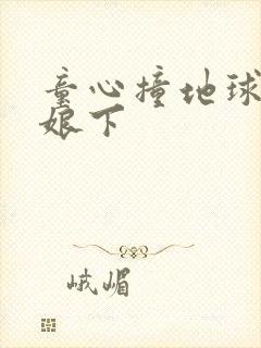 童心撞地球灰姑娘下