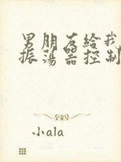 男朋友给我买了振荡器控制我