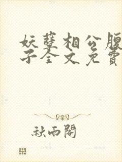 妖孽相公腹黑娘子全文免费阅读