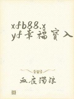 xfb88.xyf幸福宝入口