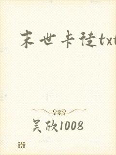 末世卡徒txt