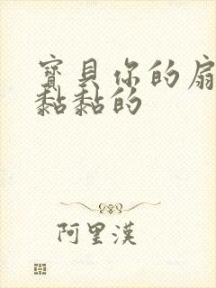 宝贝你的扇贝肉黏黏的