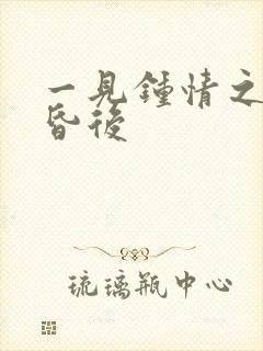 一见钟情之婚前昏后