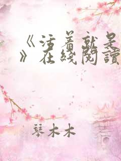 《活着就是恶心》在线阅读